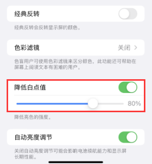 红旗苹果电池维修分享iPhone省电巧妙设置降低白点值 