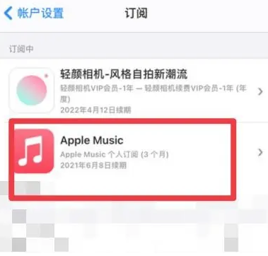 红旗apple维修店分享Apple Music怎么取消自动收费 