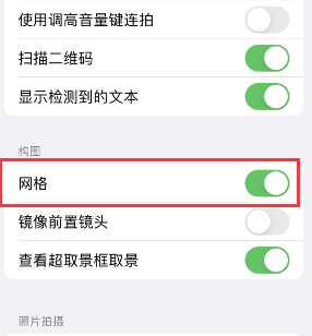 红旗苹果手机维修网点分享iPhone如何开启九宫格构图功能 