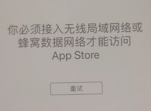 红旗苹果服务网点分享无法在 iPhone 上打开 App Store 怎么办 