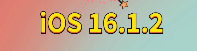 红旗苹果手机维修分享iOS 16.1.2正式版更新内容及升级方法 