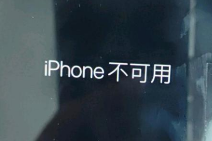 红旗苹果服务网点分享锁屏界面显示“iPhone 不可用”如何解决 