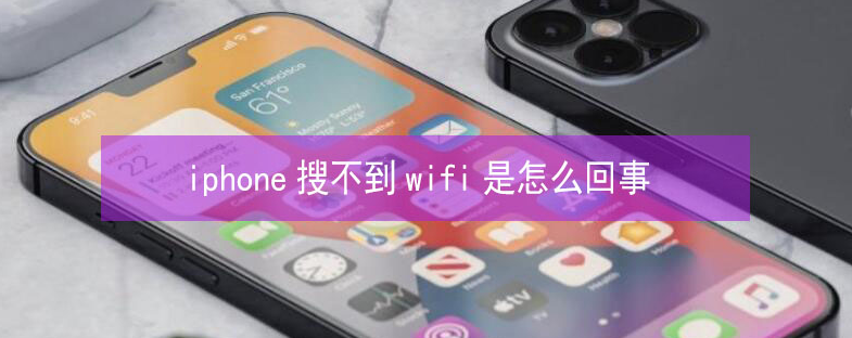 红旗苹果13维修分享iPhone13搜索不到wifi怎么办 